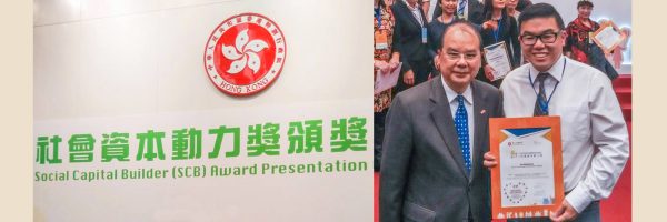 聖公會蔡功譜中學葉偉文老師的<<歷史x輔導>>教學設計榮獲生產力促進局的社會資本動力獎